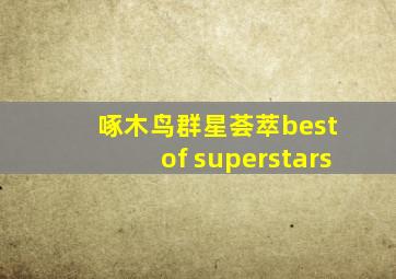 啄木鸟群星荟萃best of superstars